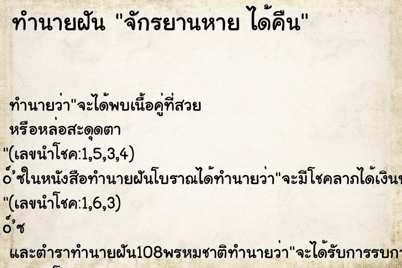 ทำนายฝัน จักรยานหาย ได้คืน